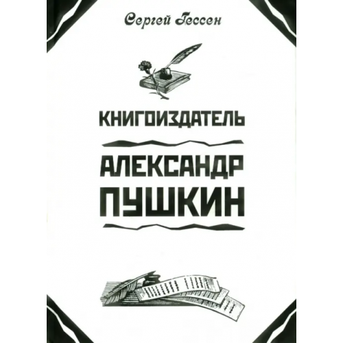 Захаров Книгоиздатель Александр Пушкин. Литературные доходы Пушкина Гессен Сергей Яковлевич