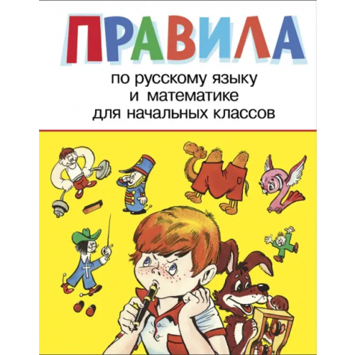 Стрекоза Правила по русскому языку и математике для начальных классов
