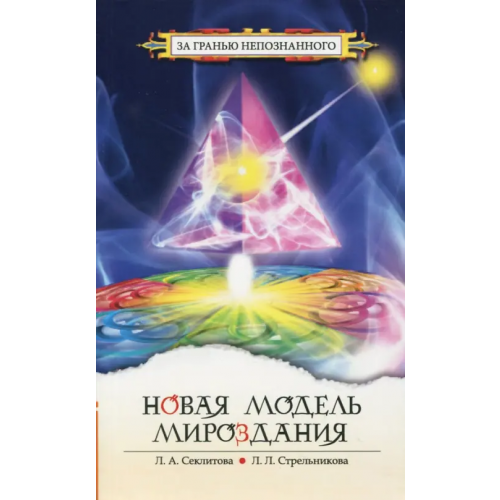 Амрита Новая модель мироздания Секлитова Лариса Александровна, Стрельникова Людмила Леоновна