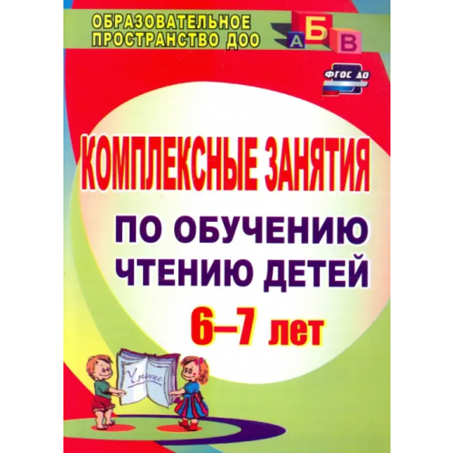 Учитель Комплексные занятия по обучению чтению детей 6-7 лет. ФГОС ДО Рыбникова Ольга Михайловна