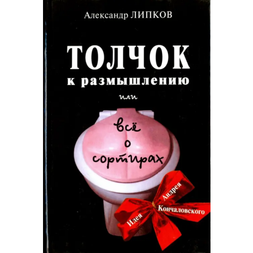 Совершенно секретно Толчок к размышлению или Все о сортирах Липков Александр Иосифович
