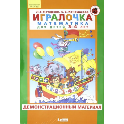 Просвещение/Бином Игралочка. Математика для детей 3-4 лет. Демонстрационный материал. ФГОС ДО Петерсон Людмила Георгиевна, Кочемасова Елена Евгеньевна