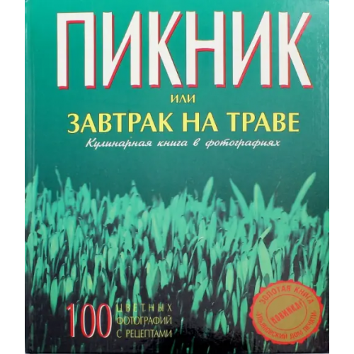 Ульяновский Дом печати Пикник или завтрак на траве. Кулинарная книга в фотографиях Гусейнзаде Гусейн