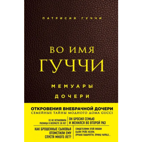 ОДРИ Во имя Гуччи. Мемуары дочери Гуччи Патрисия