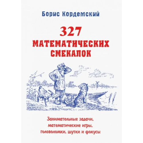 Мир и образование 327 математических смекалок. Занимательные задачи, математические игры, головоломки, шутки и фокусы Кордемский Борис Анастасьевич