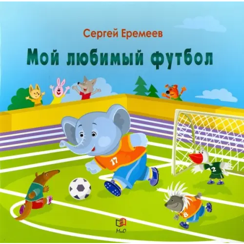 Мир и образование Мой любимый футбол Еремеев Сергей Васильевич