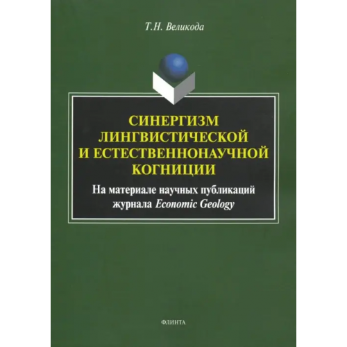 Флинта Синергизм лингвистической и естественнонаучной когниции (на материале публикаций Economic Geology) Великода Татьяна Николаевна