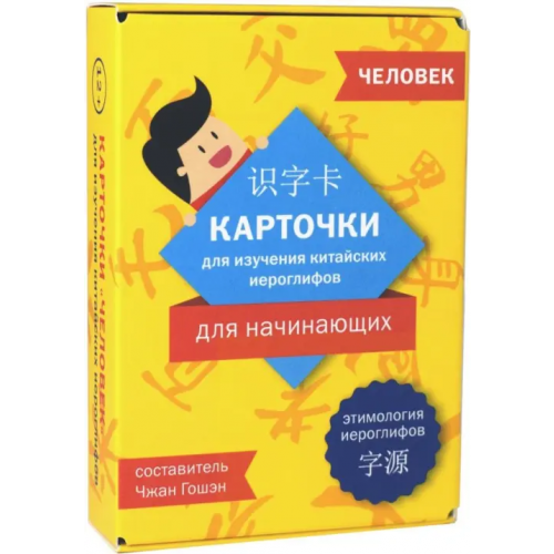 Шанс Карточки для изучения иероглифов: человек