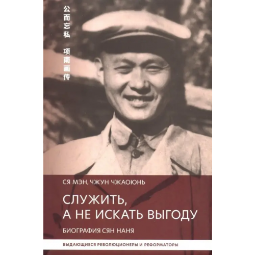 Шанс Служить,а не искать выгоду. Биография Сян Наня Ся Мэн, Чжун Чжаоюнь