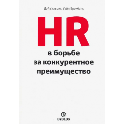 Библос HR в борьбе за конкурентное преимущество Ульрих Дэйв, Брокбэнк Уэйн