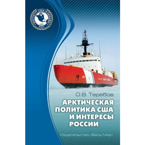 Весь мир Арктическая политика США и интересы России. Прошлое, настоящее, будущее Теребов Олег Владимирович