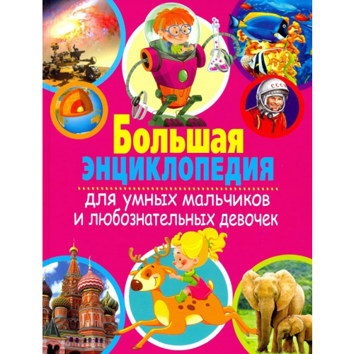 Владис Большая энциклопедия для умных мальчиков и любознательных девочек