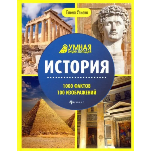 Феникс История. Энциклопедия Ульева Елена Александровна