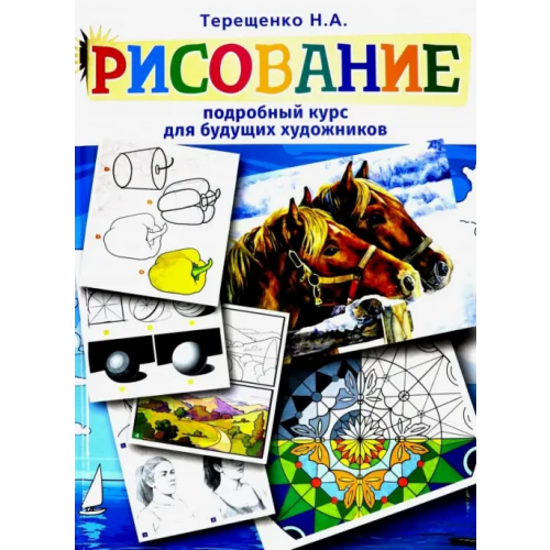 Владис Рисование. Подробный курс для будущих художников Терещенко Наталья Александровна