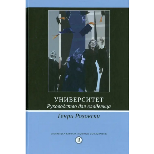Издательский Дом ВШЭ Университет. Руководство для владельца Розовски Генри