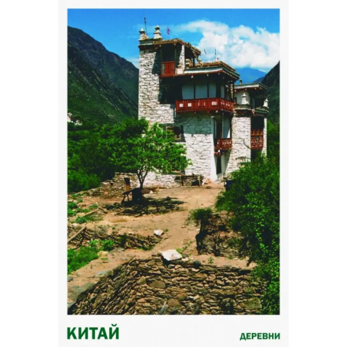 Шанс Китай. Деревни. Набор открыток