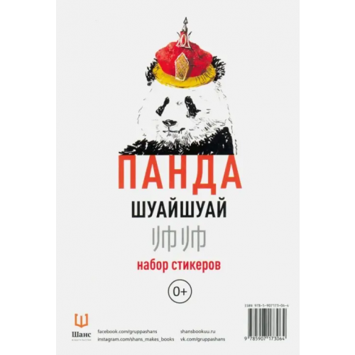 Шанс Набор стикеров "Панда Шуайшуай"