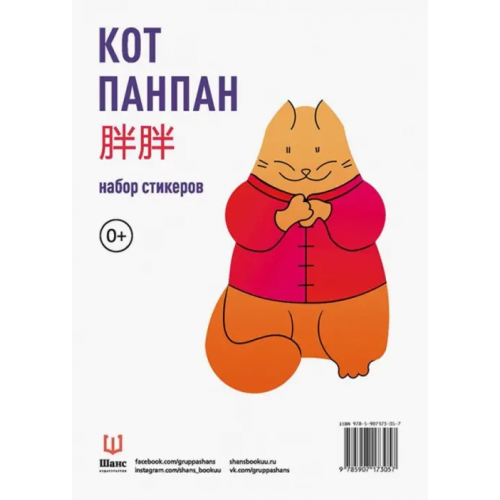 Шанс Набор стикеров "Кот Панпан"