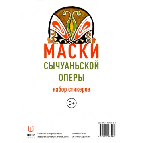 Шанс Набор стикеров "Маски Сычуаньской оперы"