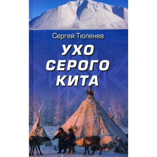 Вече Ухо серого кита Тюленев Сергей Львович