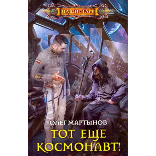 Центрполиграф Тот еще космонавт! Мартынов Олег Николаевич