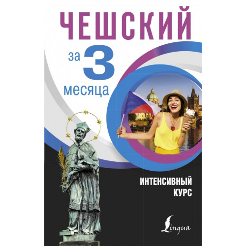 АСТ Чешский за 3 месяца. Интенсивный курс Новак Ян