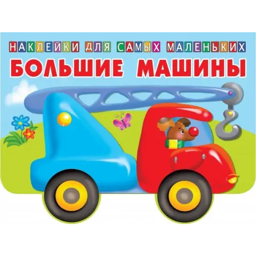 АСТ Большие машины