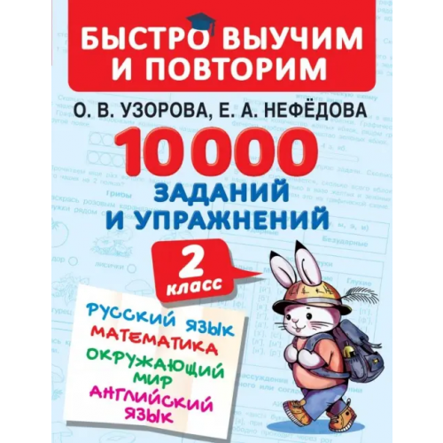 Малыш 10000 заданий и упражнений. 2 класс. Русский язык, математика, окружающий мир, английский язык Нефёдова Елена Алексеевна, Узорова Ольга Васильевна