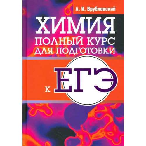 Попурри Химия. Полный курс для подготовки к ЕГЭ Врублевский Александр Иванович