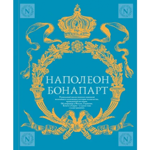 Яуза Военное искусство. Опыт величайшего полководца Бонапарт Наполеон