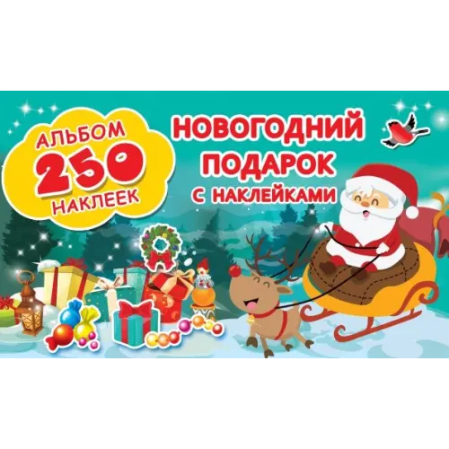 АСТ Новогодний подарок с наклейками
