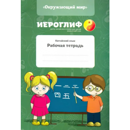 ИП Константинова Е.А Китайский язык. Рабочая тетрадь "Окружающий мир" Константинова Е. А., Юрченко С. П