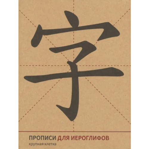 Шанс Прописи для китайских иероглифов (крупная клетка)
