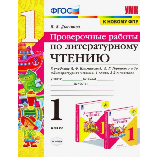 Экзамен Литературное чтение. 1 класс. Проверочные работы. К учебнику Л. Ф. Климановой, В. Г. Горецкого и др Дьячкова Лариса Вячеславовна