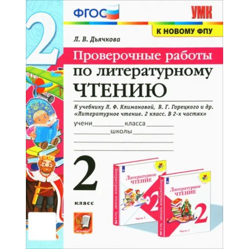 Экзамен Литературное чтение. 2 класс. Проверочные работы. К учебнику Л.Ф. Климановой, В.Г. Горецкого Дьячкова Лариса Вячеславовна