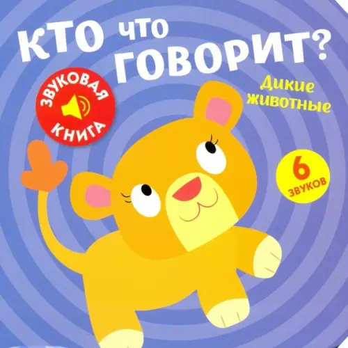НД Плэй Звуковая книга. Кто что говорит? Дикие животные