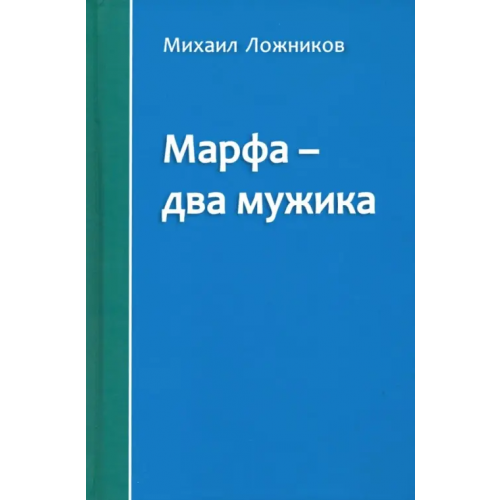 Звонница-МГ Марфа - два мужика Ложников Михаил Григорьевич