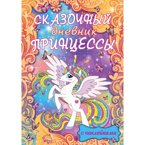 Малыш Сказочный дневник принцессы Елисеева Антонина Валерьевна, Шибко Елена Сергеевна
