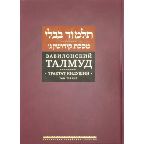 Книжники Вавилонский Талмуд. Трактат Кидушин. Том 3