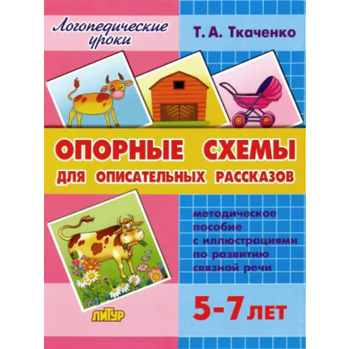 Литур Опорные схемы для описательных рассказов. Методическое пособие с иллюстрациями по развитию связной речи. 5-7 лет Ткаченко Татьяна Александровна