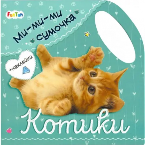 FunTun Ми-ми-ми сумочка - Котики