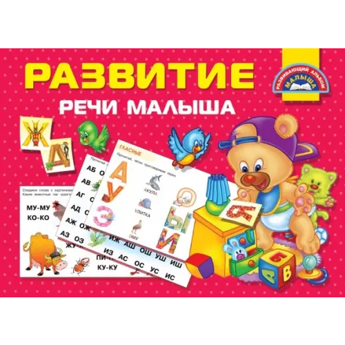 АСТ Развитие речи малыша Дмитриева Валентина Геннадьевна