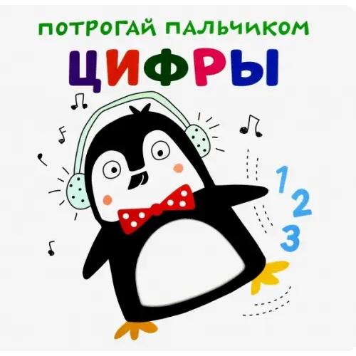 НД Плэй Потрогай пальчиком. Цифры