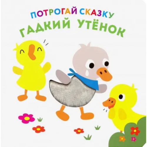 НД Плэй Потрогай сказку. Гадкий утенок