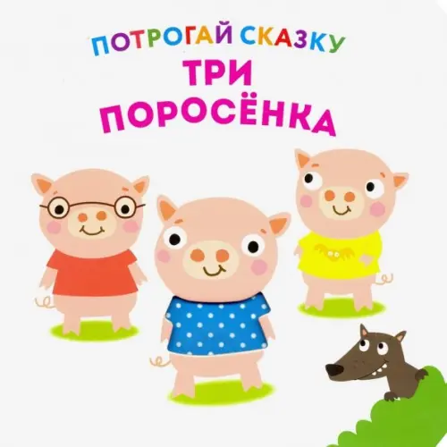 НД Плэй Потрогай сказку. Три поросенка