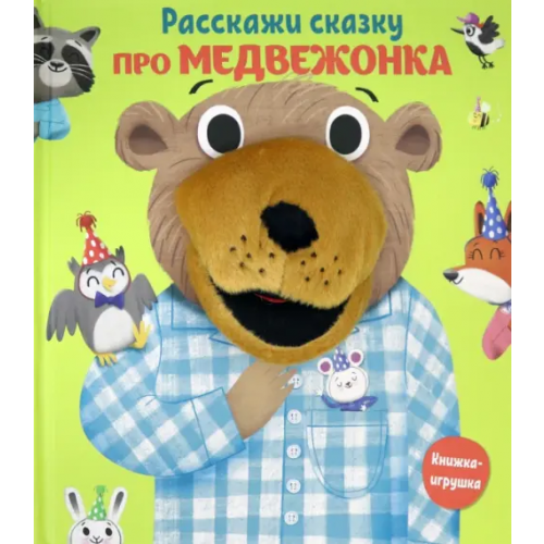 Свежий ветер Расскажи сказку. Про медвежонка