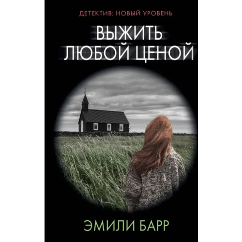 АСТ Выжить любой ценой Барр Эмили
