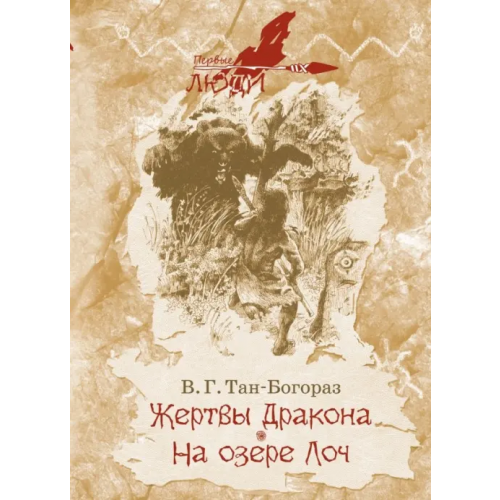РуДа Жертвы дракона. На озере Лоч Тан-Богораз Владимир Германович