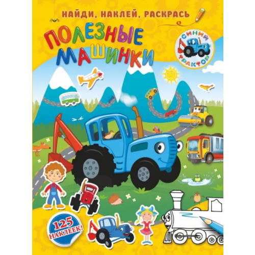 АСТ Полезные машинки