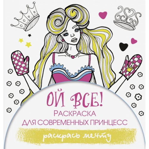 АСТ Ой все! Раскраска для современных принцесс Блонди Эвелина